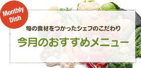 旬の食材を使ったシェフのこだわり 今月のおすすめメニュー