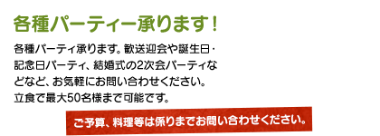 各種パーティー承ります!ご予算、料理などは係りまでお問い合わせください。