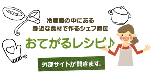 冷蔵庫の中にある身近な食材で作るシェフ直伝 お手軽レシピ♪ 外部サイトが開きます。