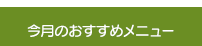 今月のおすすめメニュー