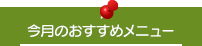 今月のおすすめメニュー
