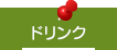 ドリンク