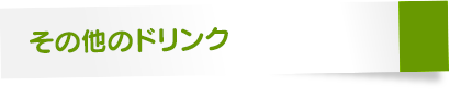 その他のドリンク