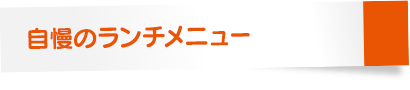 自慢のランチタイムメニュー